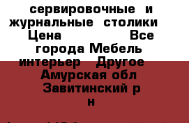 сервировочные  и журнальные  столики8 › Цена ­ 800-1600 - Все города Мебель, интерьер » Другое   . Амурская обл.,Завитинский р-н